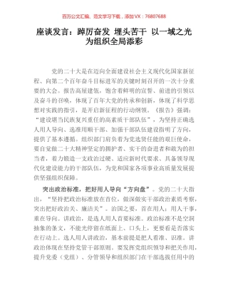 座谈发言：踔厉奋发 埋头苦干 以一域之光为组织全局添彩.docx