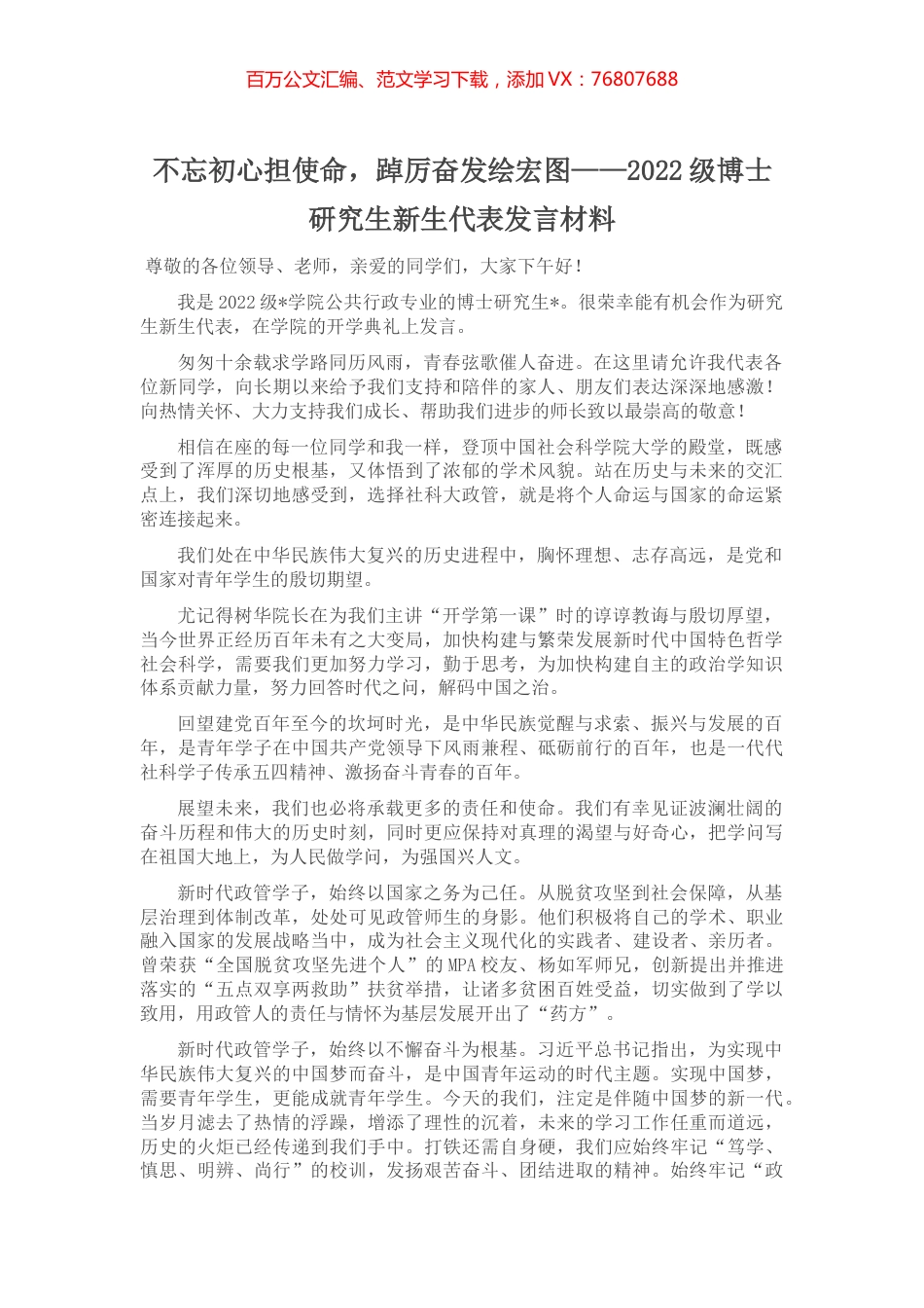 2022级博士研究生新生代表发言材料.docx_第1页