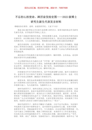 2022级博士研究生新生代表发言材料.docx