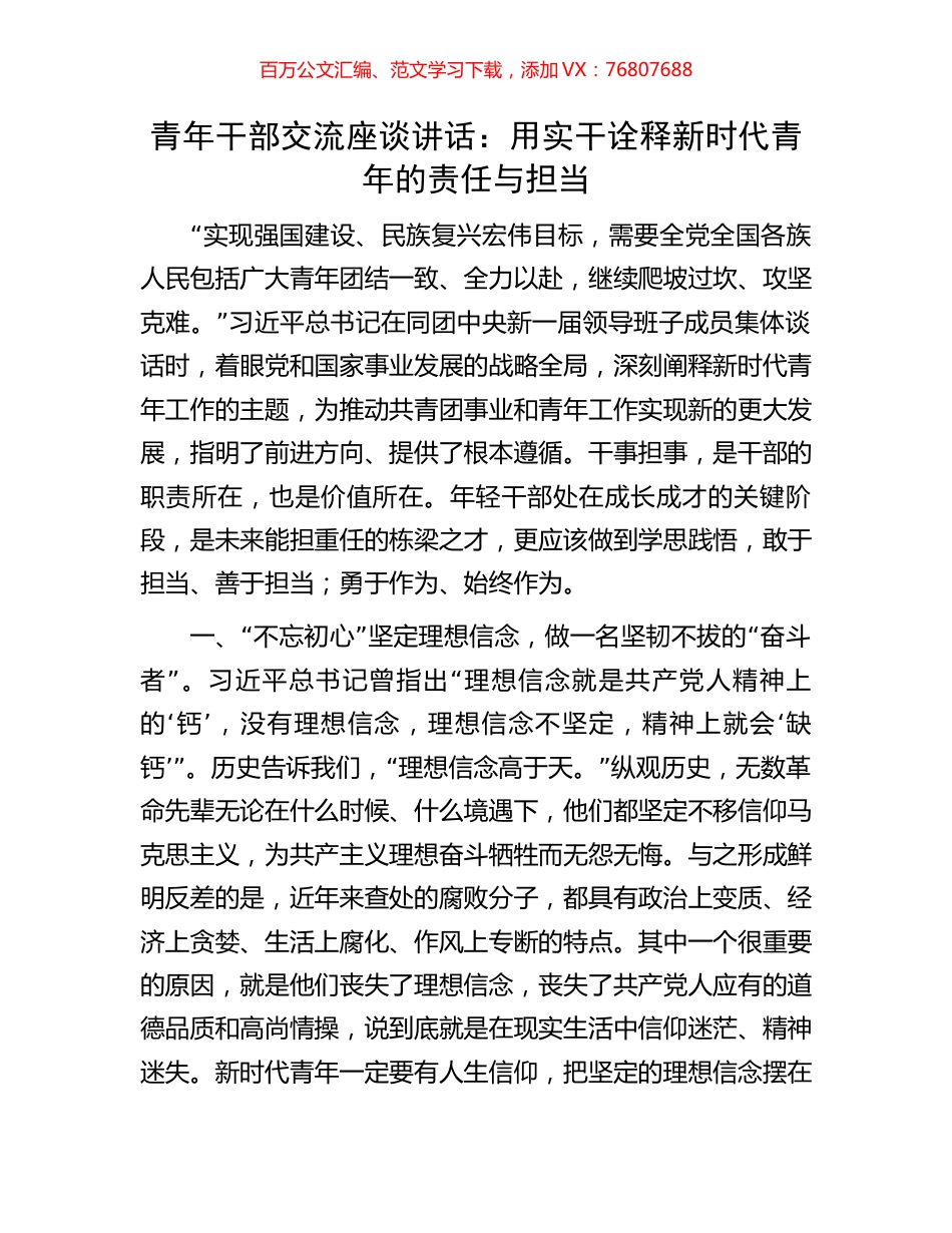 青年干部交流座谈讲话：用实干诠释新时代青年的责任与担当.docx_第1页