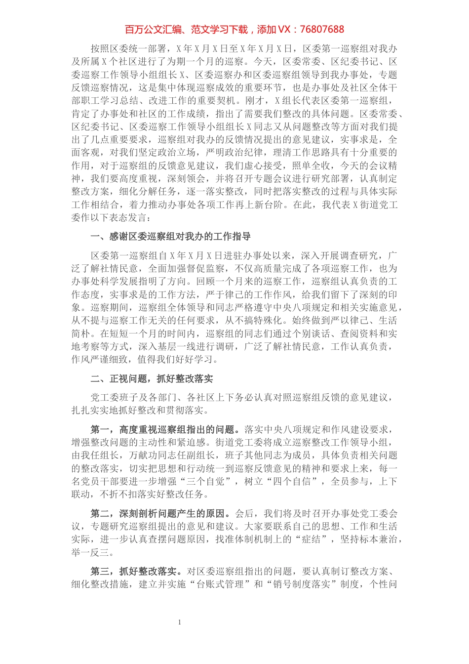街道党工委书记在区委第一巡察组意见反馈会上的表态发言.docx_第1页