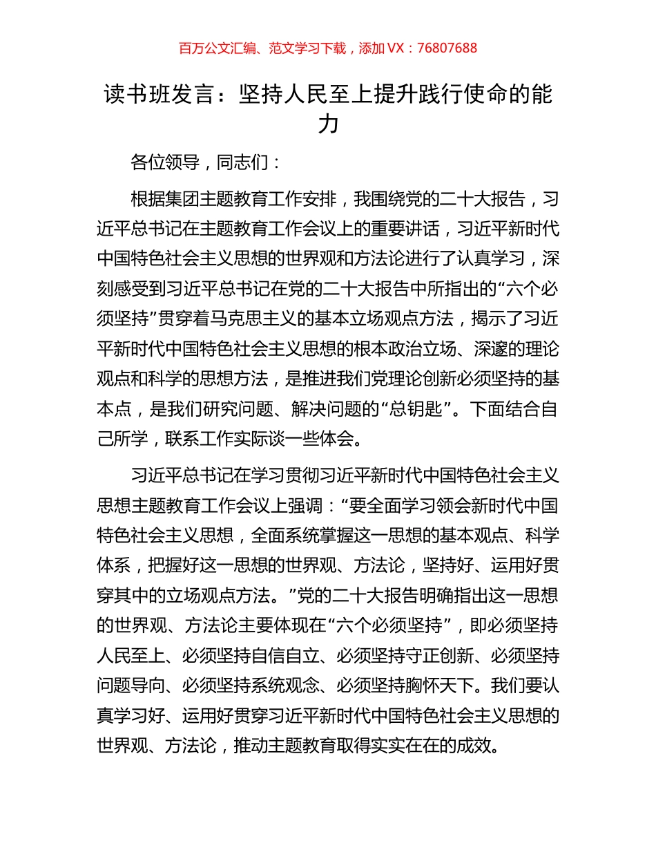 读书班发言：坚持人民至上提升践行使命的能力.docx_第1页