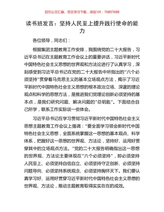 读书班发言：坚持人民至上提升践行使命的能力.docx