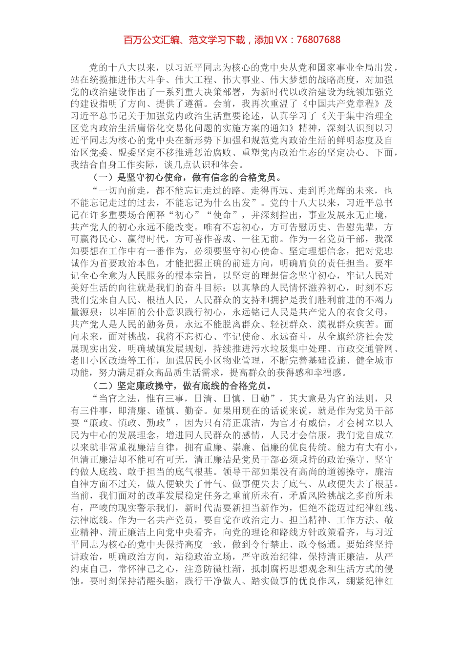 关于集中治理全区党内政治生活庸俗化交易化问题专题学习研讨发言材料.docx_第1页