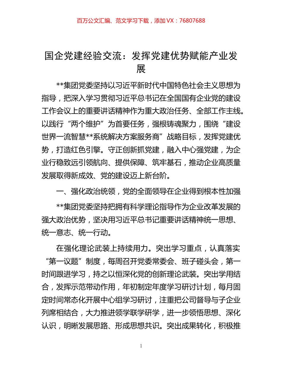 -国企党建经验交流：发挥党建优势 赋能产业发展.docx_第1页