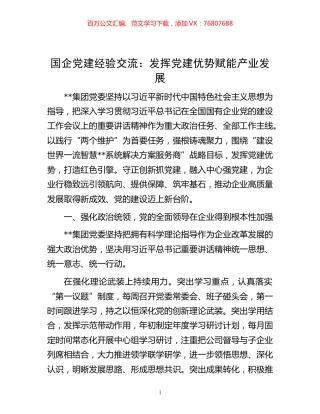 -国企党建经验交流：发挥党建优势 赋能产业发展.docx