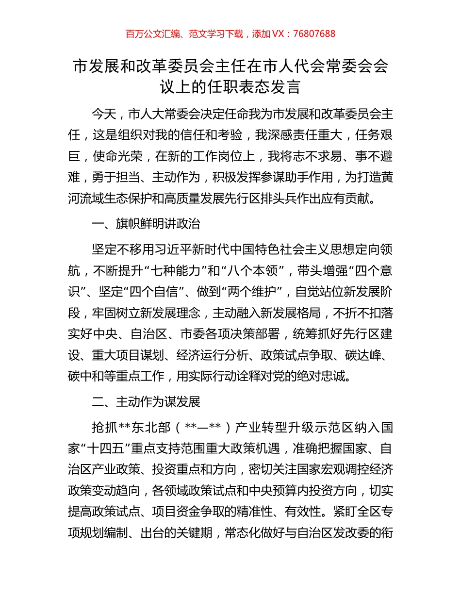 市发展和改革委员会主任在市人代会常委会会议上的任职表态发言.docx_第1页