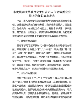 市发展和改革委员会主任在市人代会常委会会议上的任职表态发言.docx