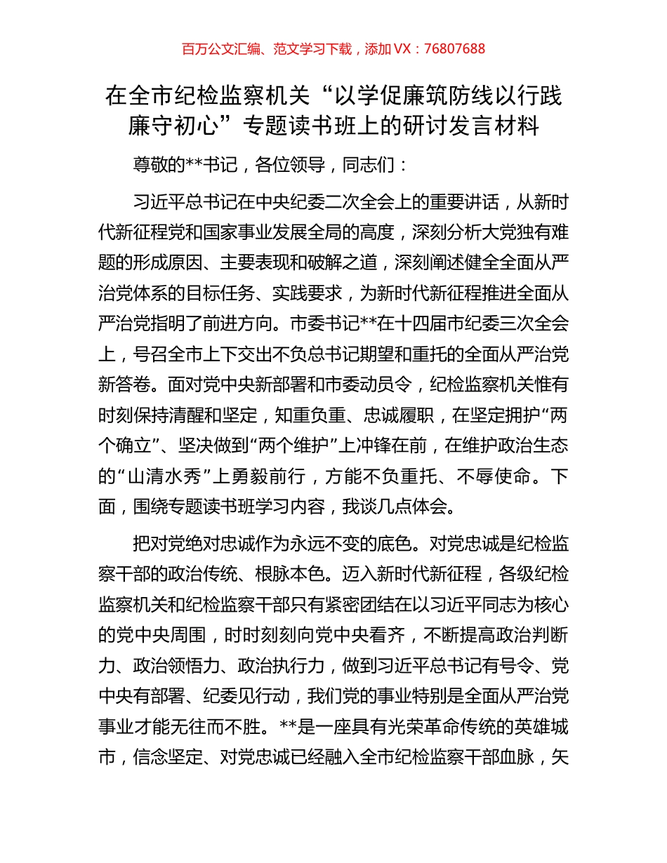 在全市纪检监察机关“以学促廉筑防线以行践廉守初心”专题读书班上的研讨发言材料.docx_第1页