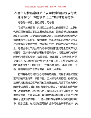 在全市纪检监察机关“以学促廉筑防线以行践廉守初心”专题读书班上的研讨发言材料.docx
