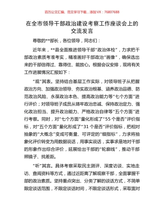 在全市领导干部政治建设考察工作座谈会上的交流发言.docx