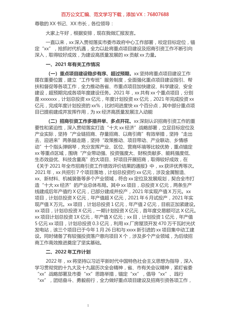 县委书记在全市重点项目建设及招商引资工作大会上的发言.docx_第1页