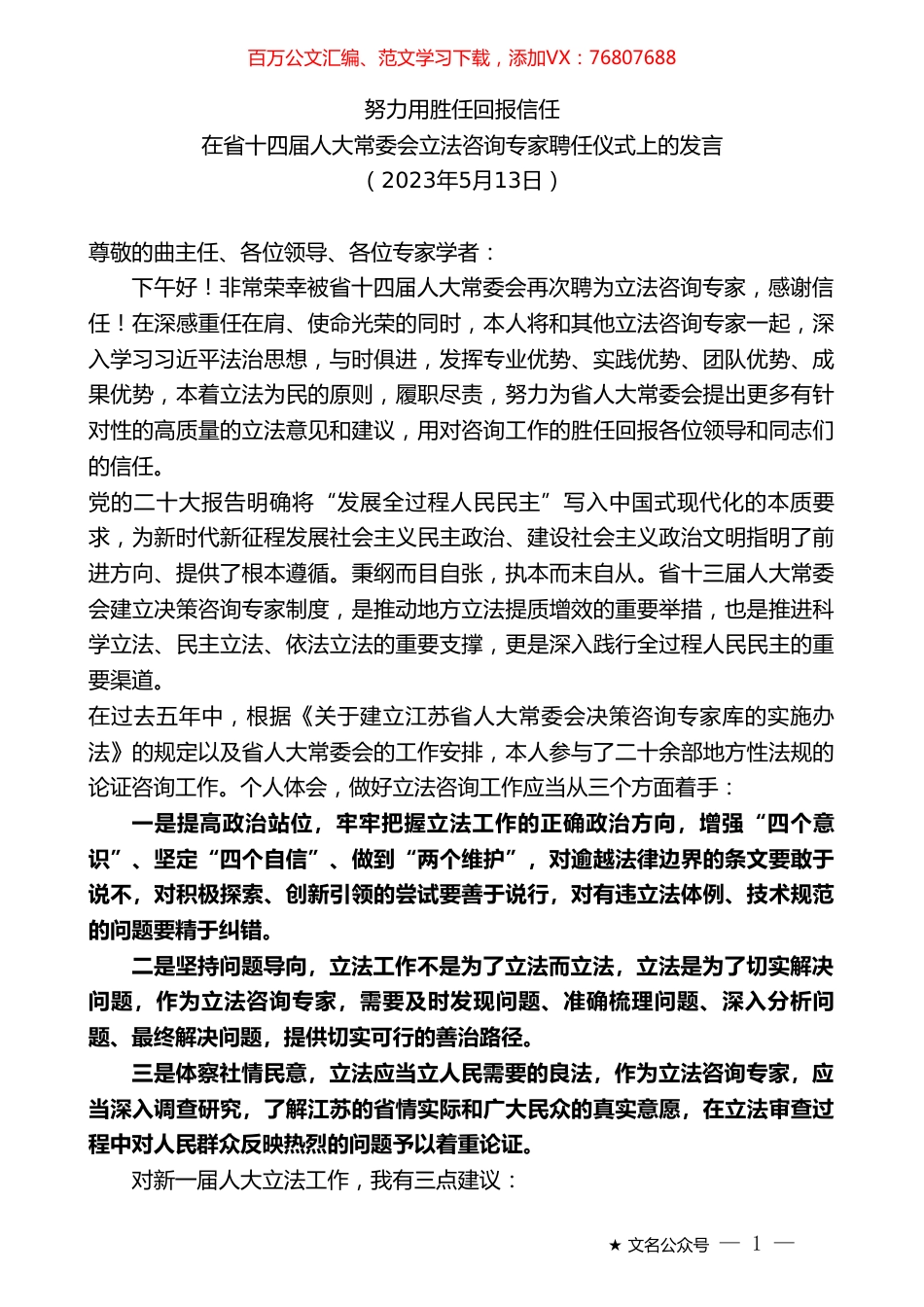 在省十四届人大常委会立法咨询专家聘任仪式上的发言.doc_第1页