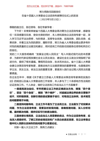 在省十四届人大常委会立法咨询专家聘任仪式上的发言.doc