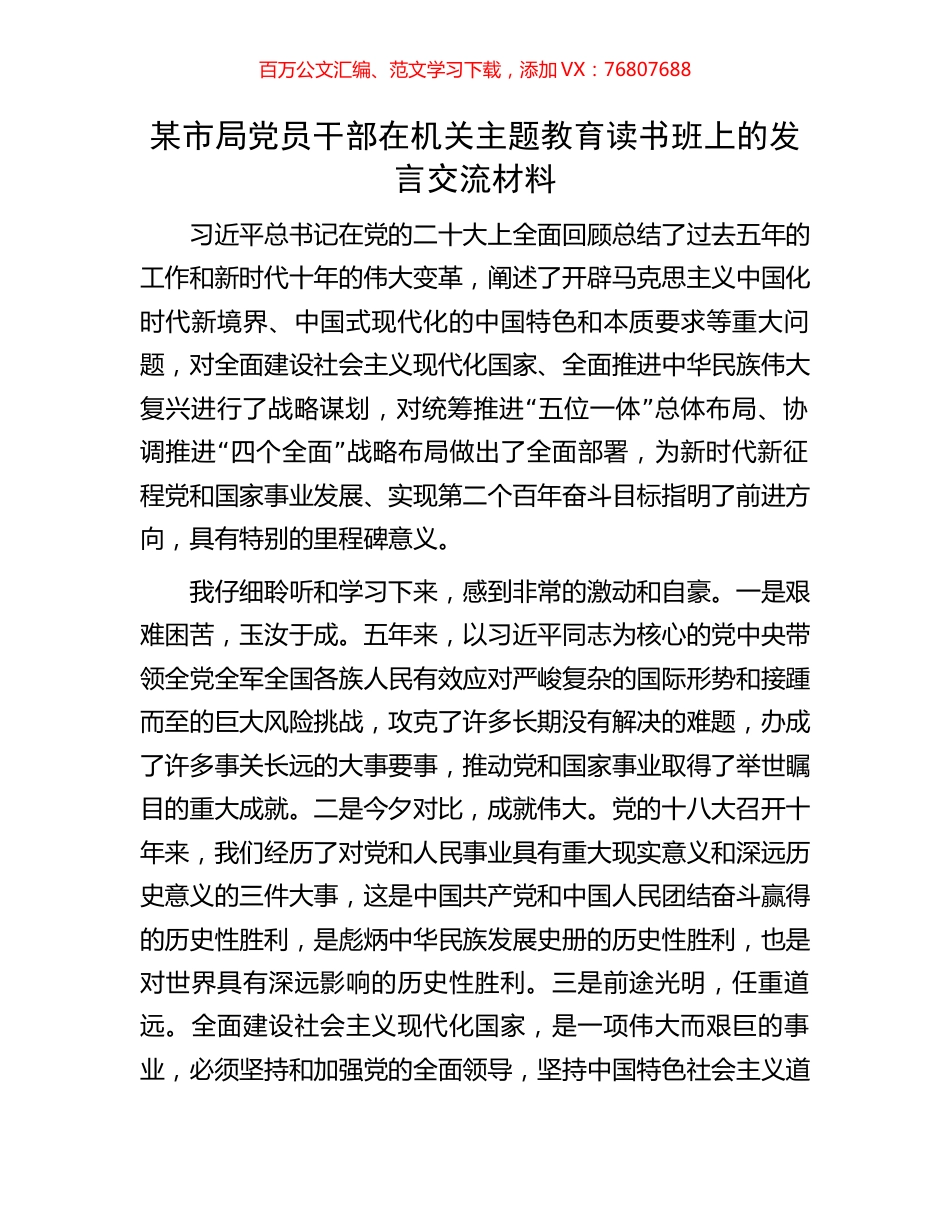 某市局党员干部在机关主题教育读书班上的发言交流材料.docx_第1页