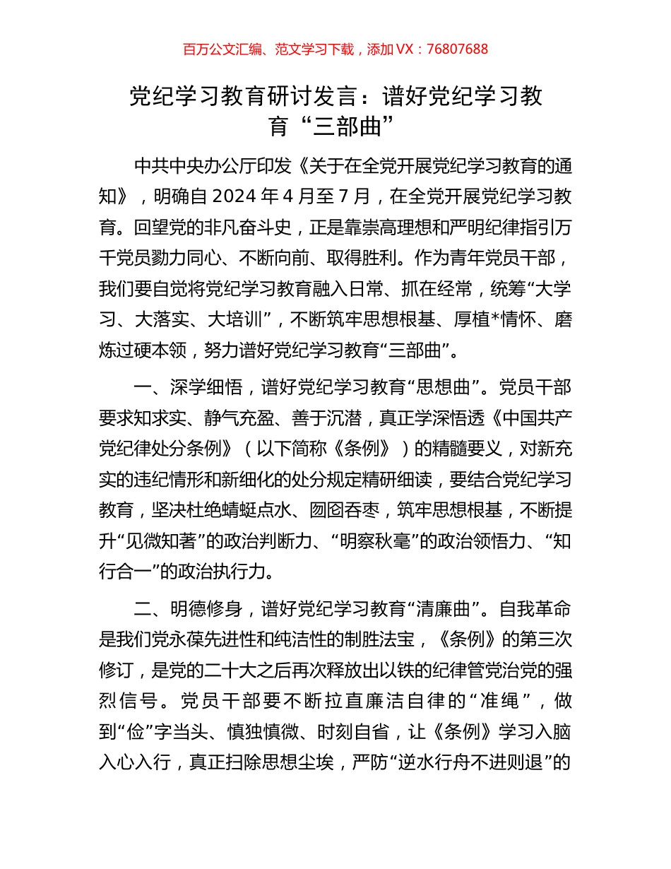党纪学习教育研讨发言：谱好党纪学习教育“三部曲”.docx_第1页
