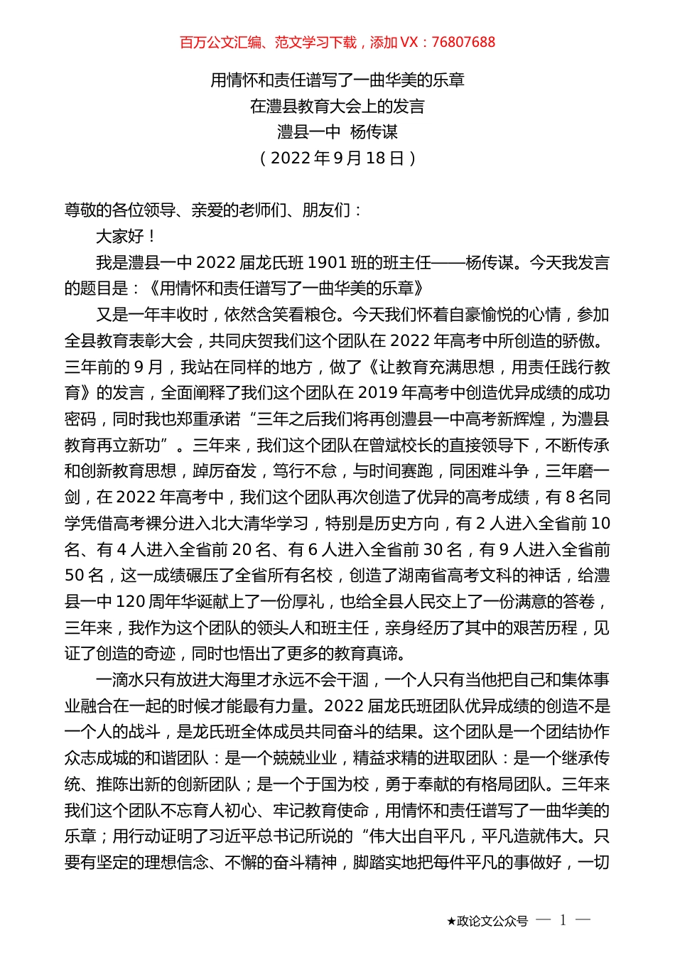 澧县一中杨传谋：在澧县教育大会上的发言.docx_第1页