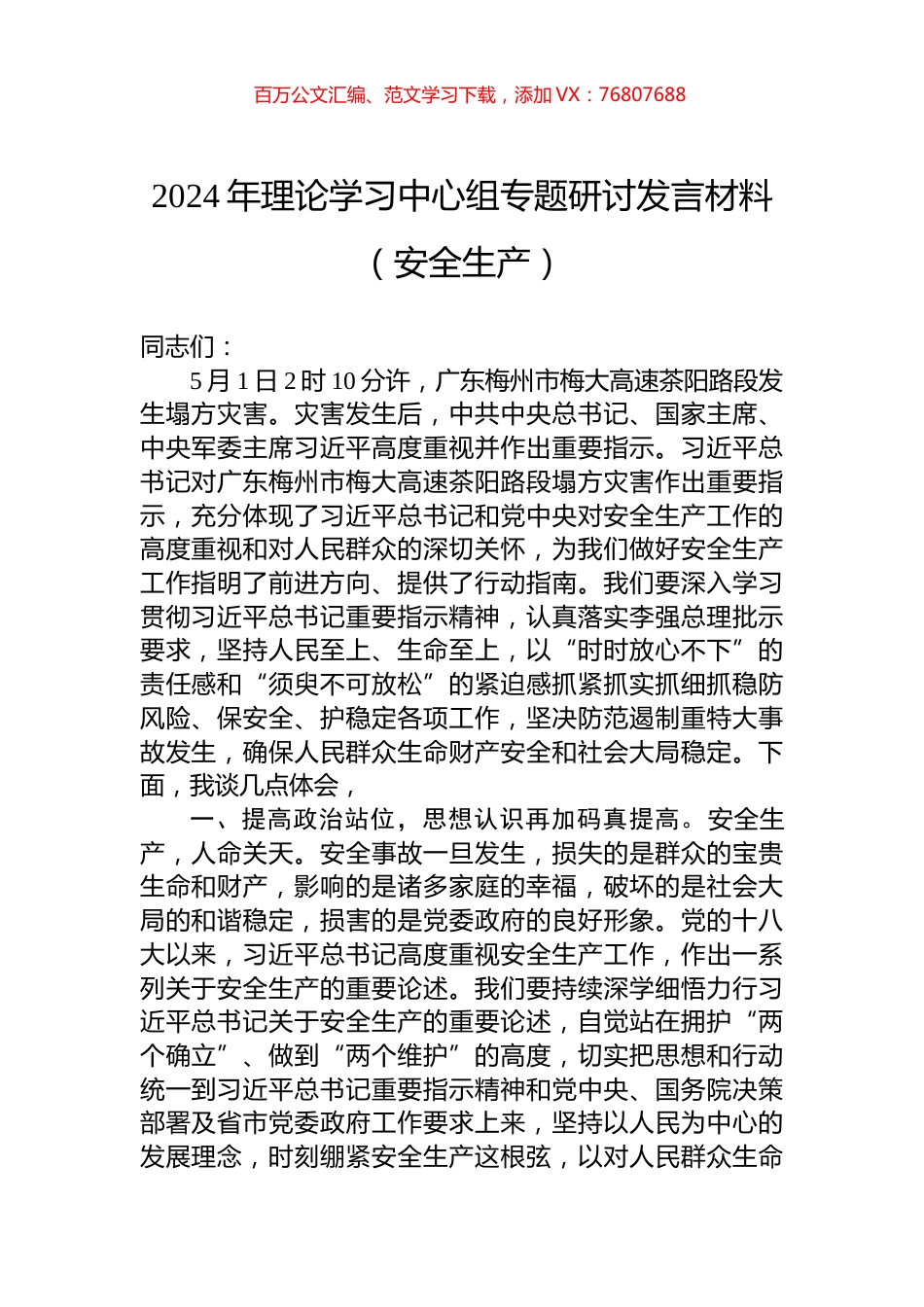 2024年理论学习中心组专题研讨发言材料（安全生产）.docx_第1页