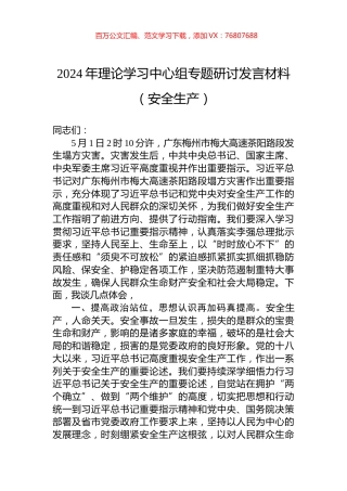 2024年理论学习中心组专题研讨发言材料（安全生产）.docx
