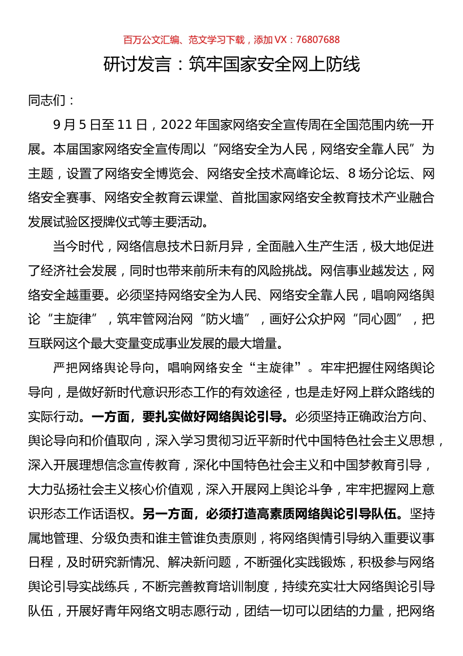 研讨发言：筑牢国家安全网上防线.docx_第1页