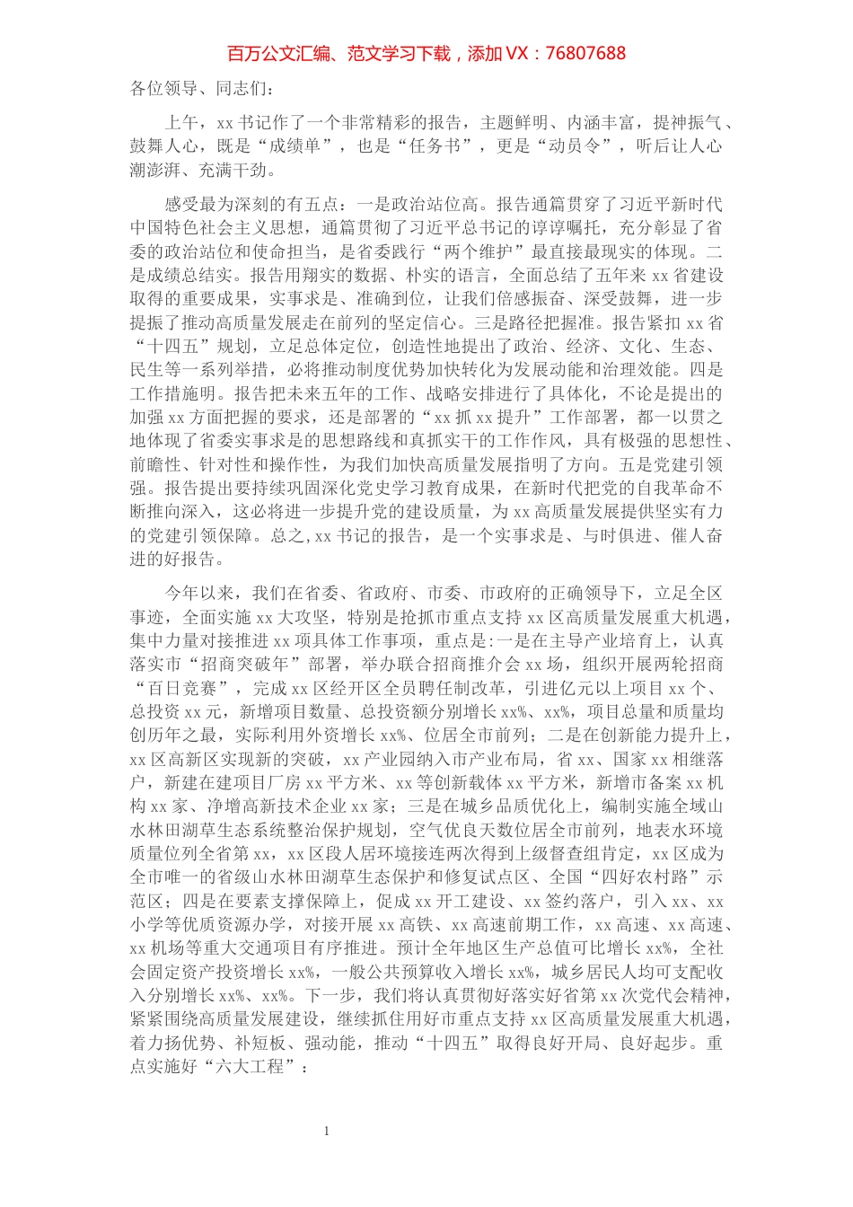在省第xx次党代会分组讨论时的发言讲话​​​​​​​​.docx_第1页
