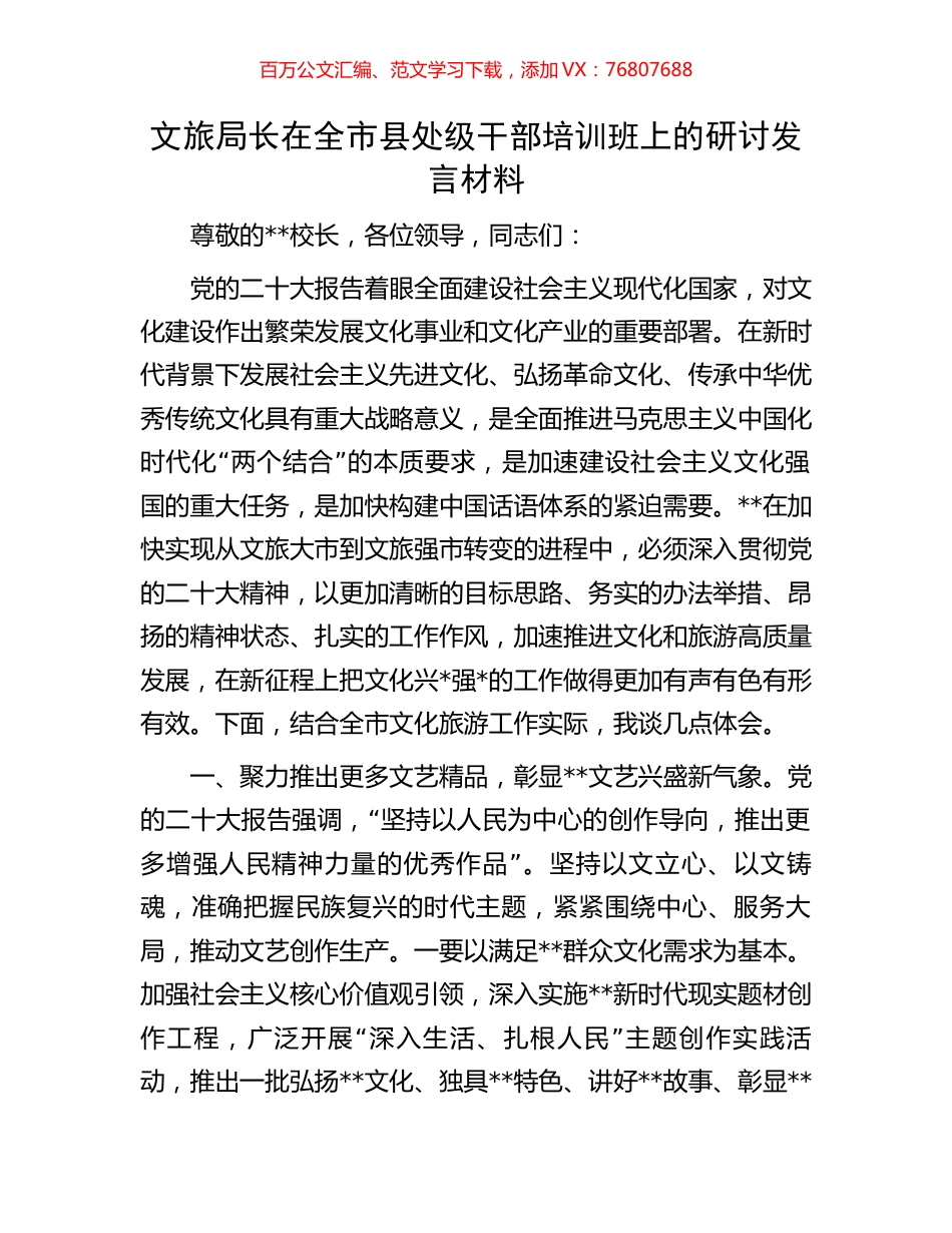 文旅局长在全市县处级干部培训班上的研讨发言材料.docx_第1页