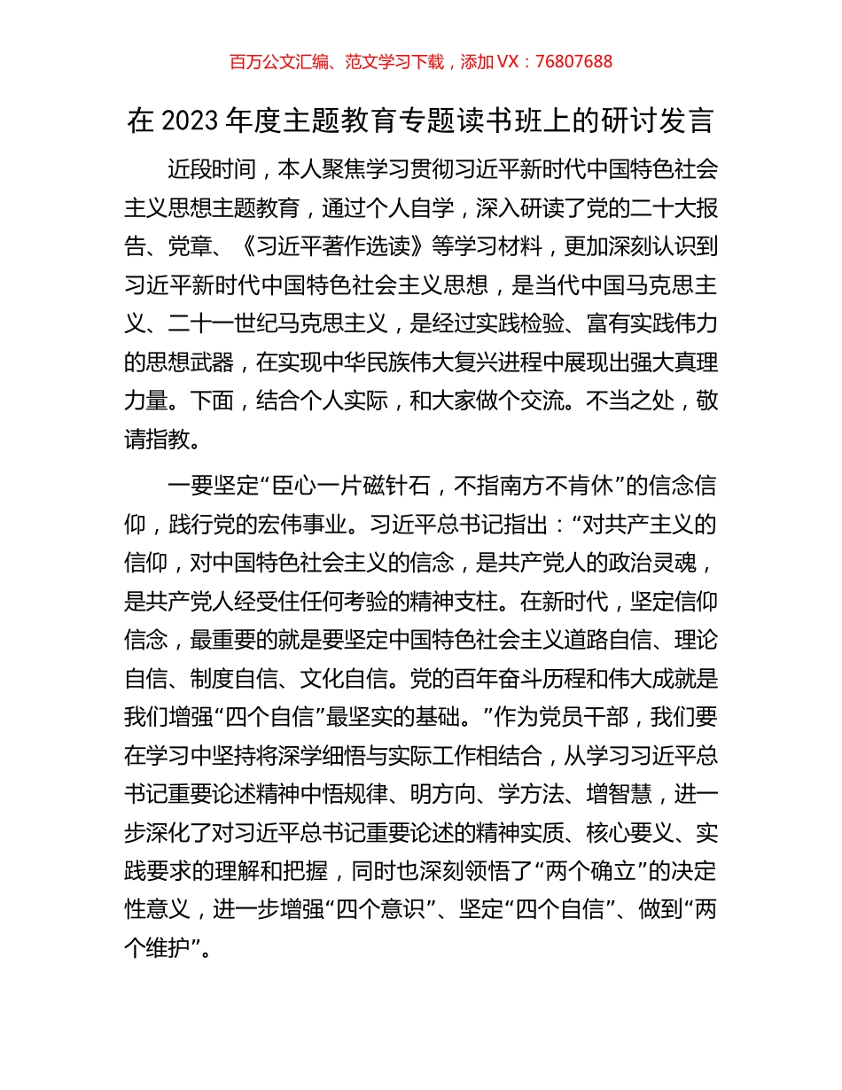 在2023年度主题教育专题读书班上的研讨发言.docx_第1页