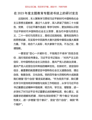 在2023年度主题教育专题读书班上的研讨发言.docx