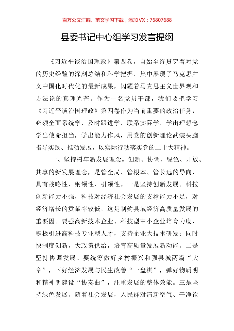 县委书记中心组学习发言提纲.docx_第1页