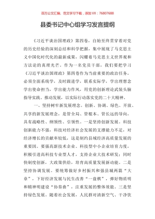 县委书记中心组学习发言提纲.docx