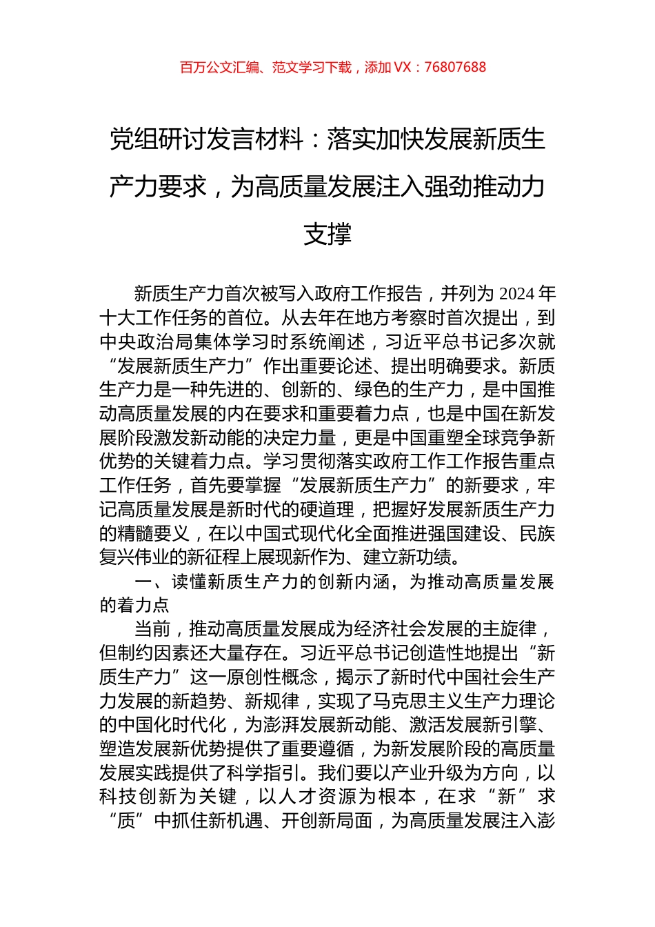 党组研讨发言材料：落实加快发展新质生产力要求，为高质量发展注入强劲推动力支撑.docx_第1页