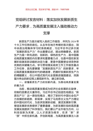 党组研讨发言材料：落实加快发展新质生产力要求，为高质量发展注入强劲推动力支撑.docx