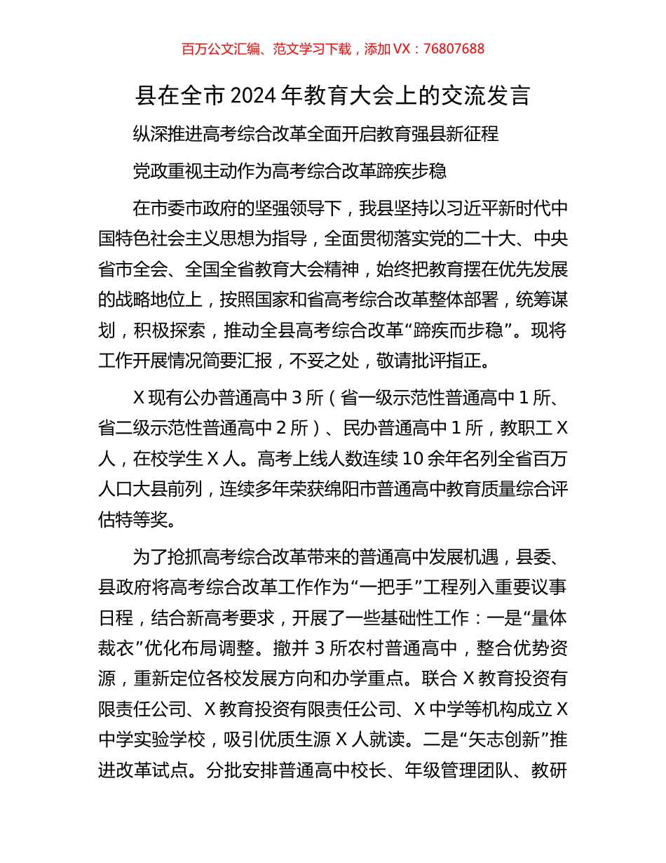 县在全市2024年教育大会上的交流发言.docx_第1页