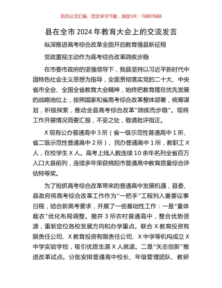 县在全市2024年教育大会上的交流发言.docx