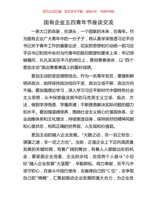 国有企业五四青年节座谈交流.docx