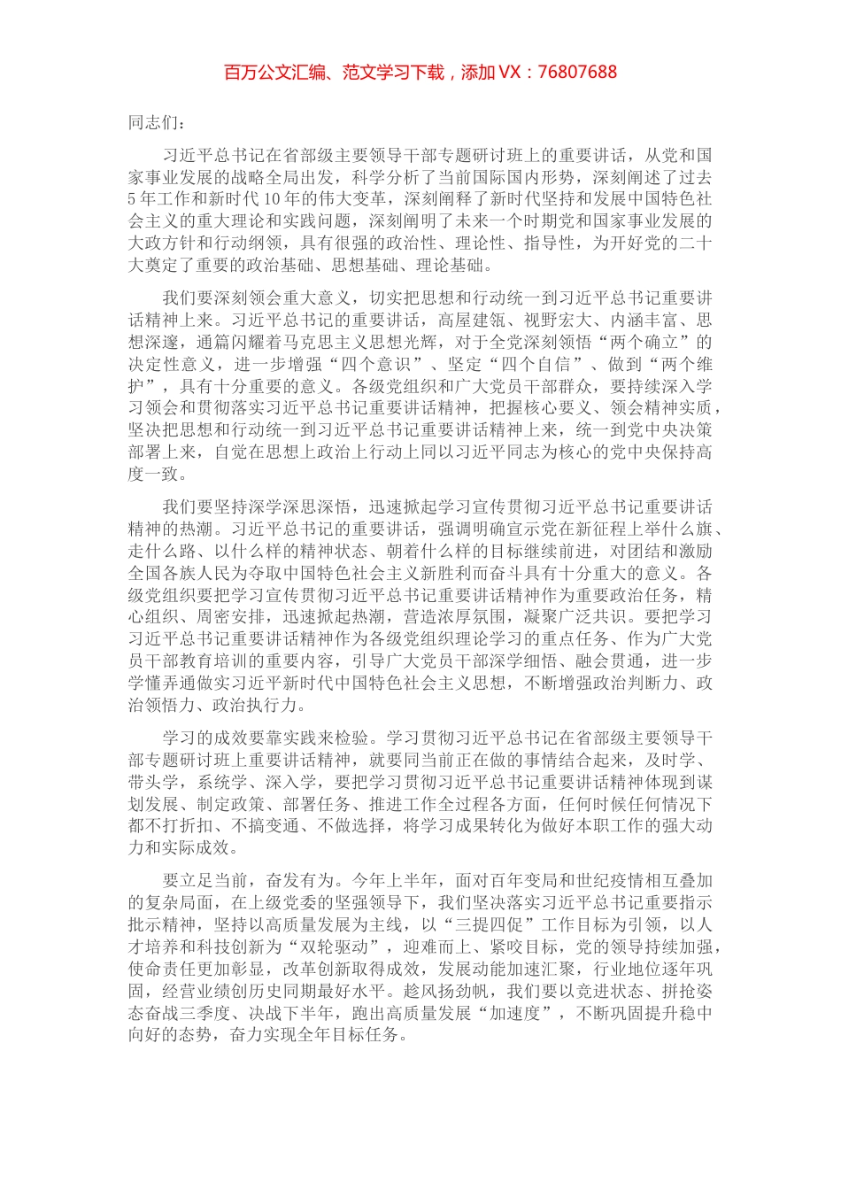 在中心组学习省部级主要领导干部专题研讨班精神研讨交流发言材料.docx_第1页