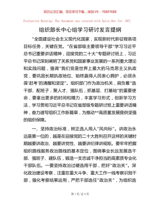组织部长中心组学习研讨发言提纲.docx