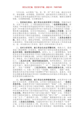 年轻干部培养选拔工作交流发言.docx