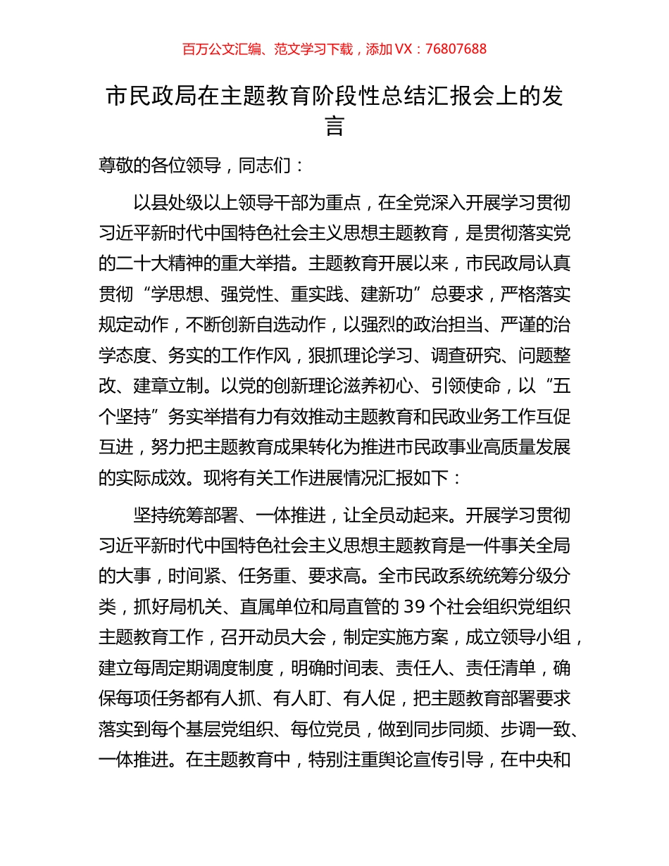 市民政局在主题教育阶段性总结汇报会上的发言.docx_第1页