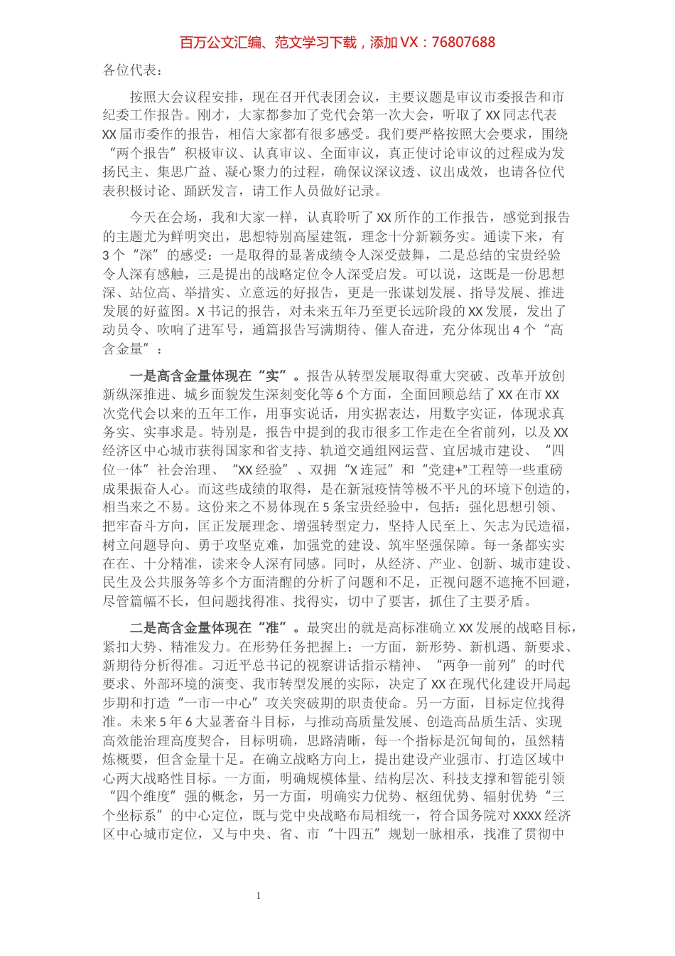 第X代表团团长在审议市党代会报告时的发言提纲.docx_第1页