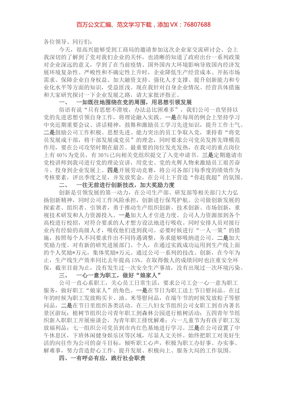 企业家交流研讨会发言稿.docx_第1页