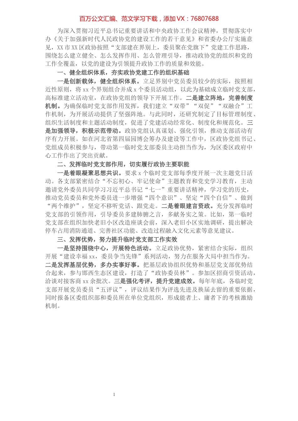 在党的建设工作经验交流会上的发言​​​​​​​​​​​​​​​​.docx_第1页