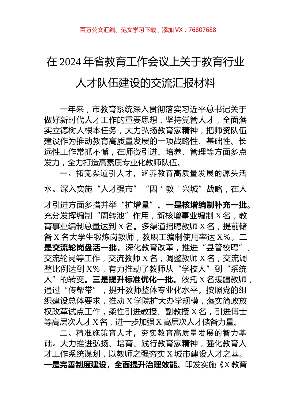 在2024年省教育工作会议上关于教育行业人才队伍建设的交流汇报材料.docx_第1页