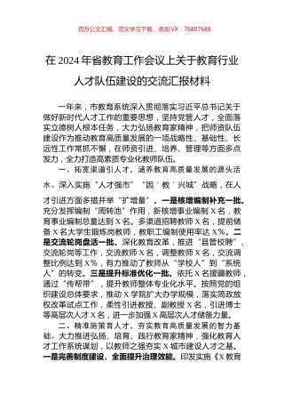 在2024年省教育工作会议上关于教育行业人才队伍建设的交流汇报材料.docx