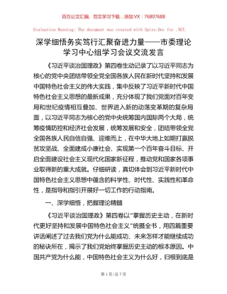 深学细悟 务实笃行 汇聚奋进力量——市委理论学习中心组学习会议交流发言.docx