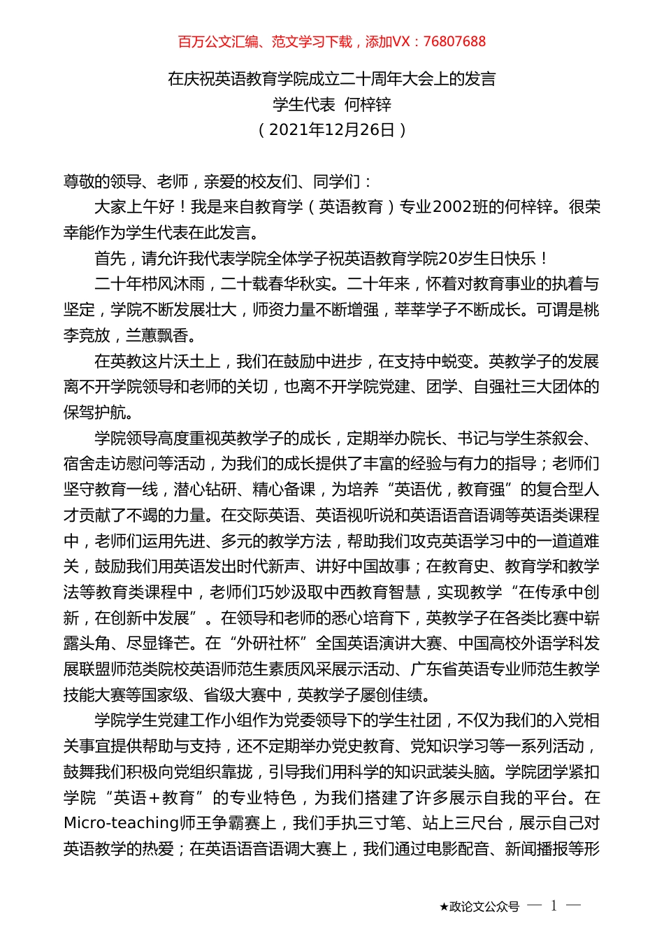 学生代表何梓锌：在庆祝英语教育学院成立二十周年大会上的发言.doc_第1页
