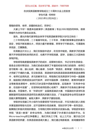 学生代表何梓锌：在庆祝英语教育学院成立二十周年大会上的发言.doc