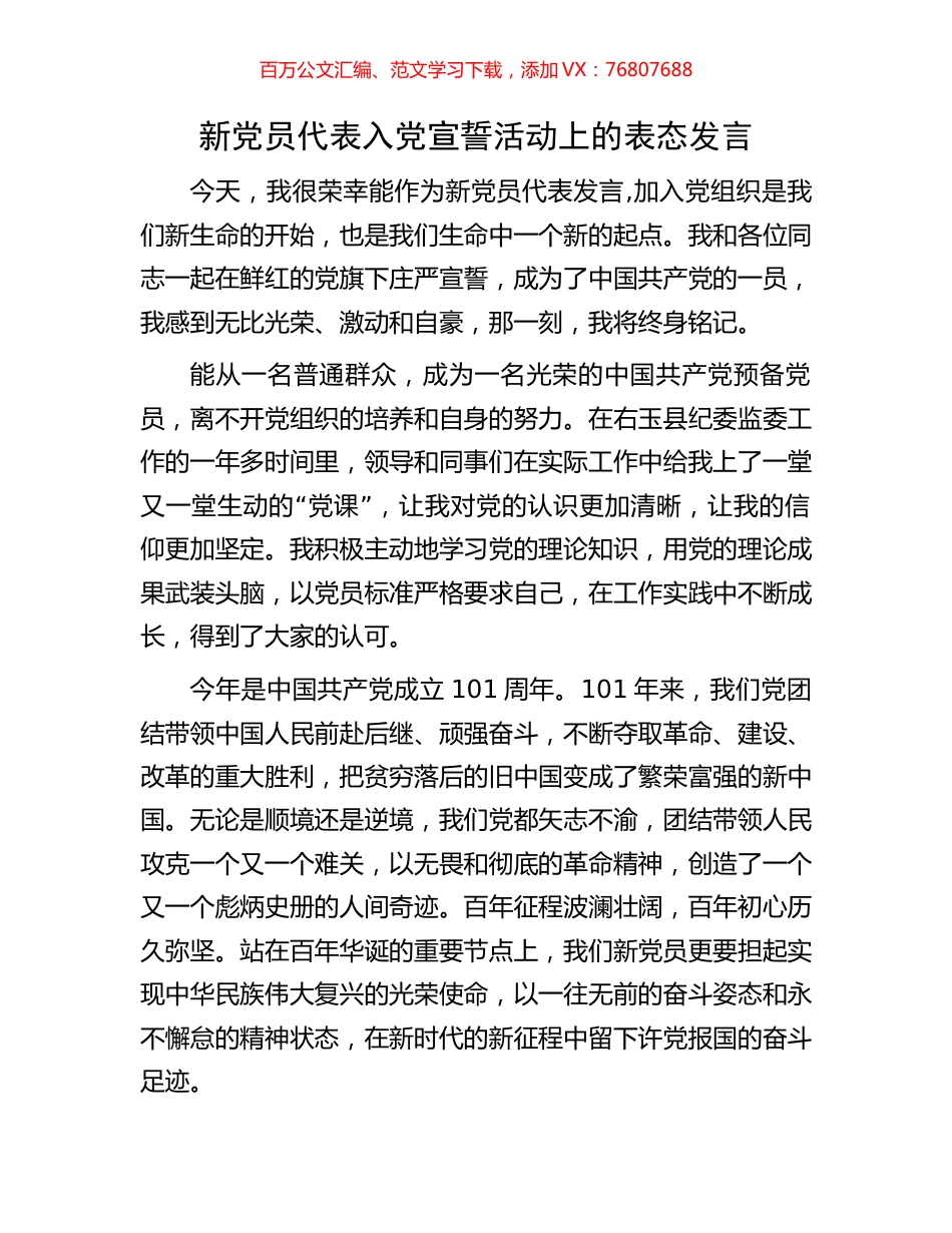 新党员代表入党宣誓活动上的表态发言.docx_第1页