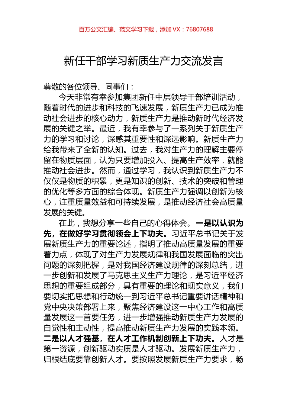 新任干部学习新质生产力交流发言.docx_第1页