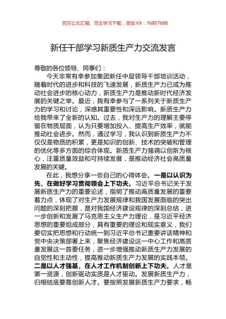 新任干部学习新质生产力交流发言.docx